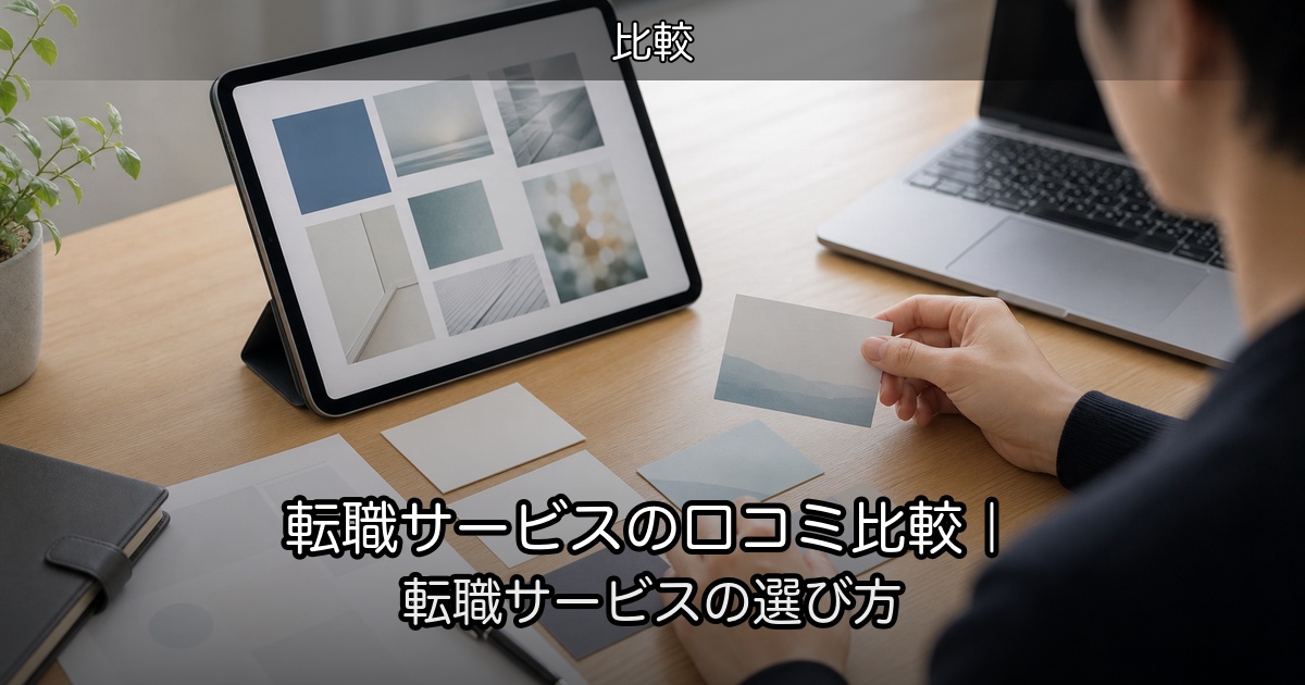 転職サービスの口コミ比較｜転職サービスの選び方