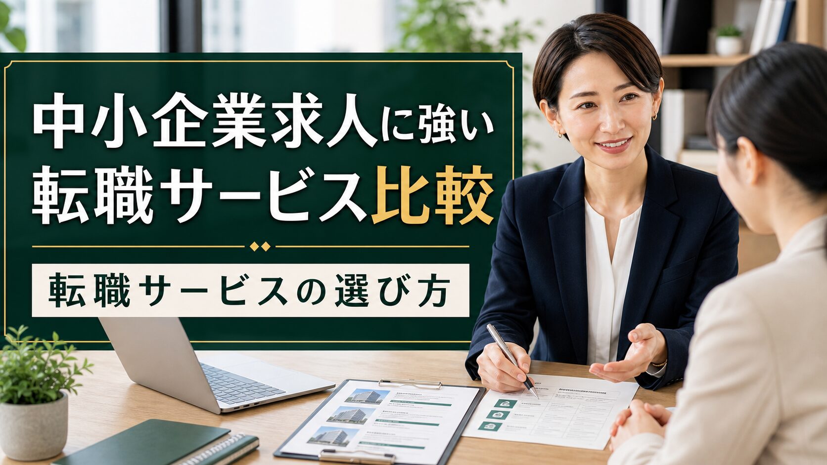 中小企業求人に強い転職サービス比較｜転職サービスの選び方のアイキャッチ画像