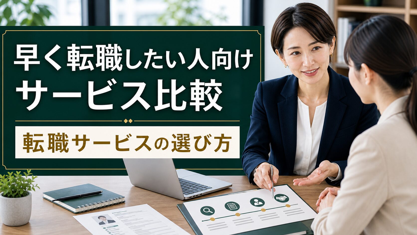 早く転職したい人向けサービス比較｜転職サービスの選び方のアイキャッチ画像