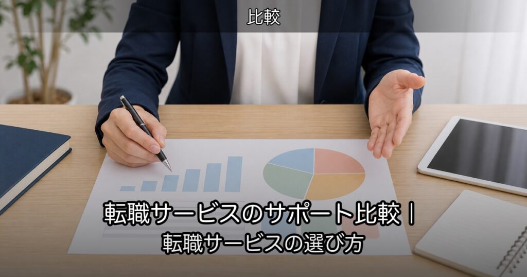 転職サービスのサポート比較｜転職サービスの選び方