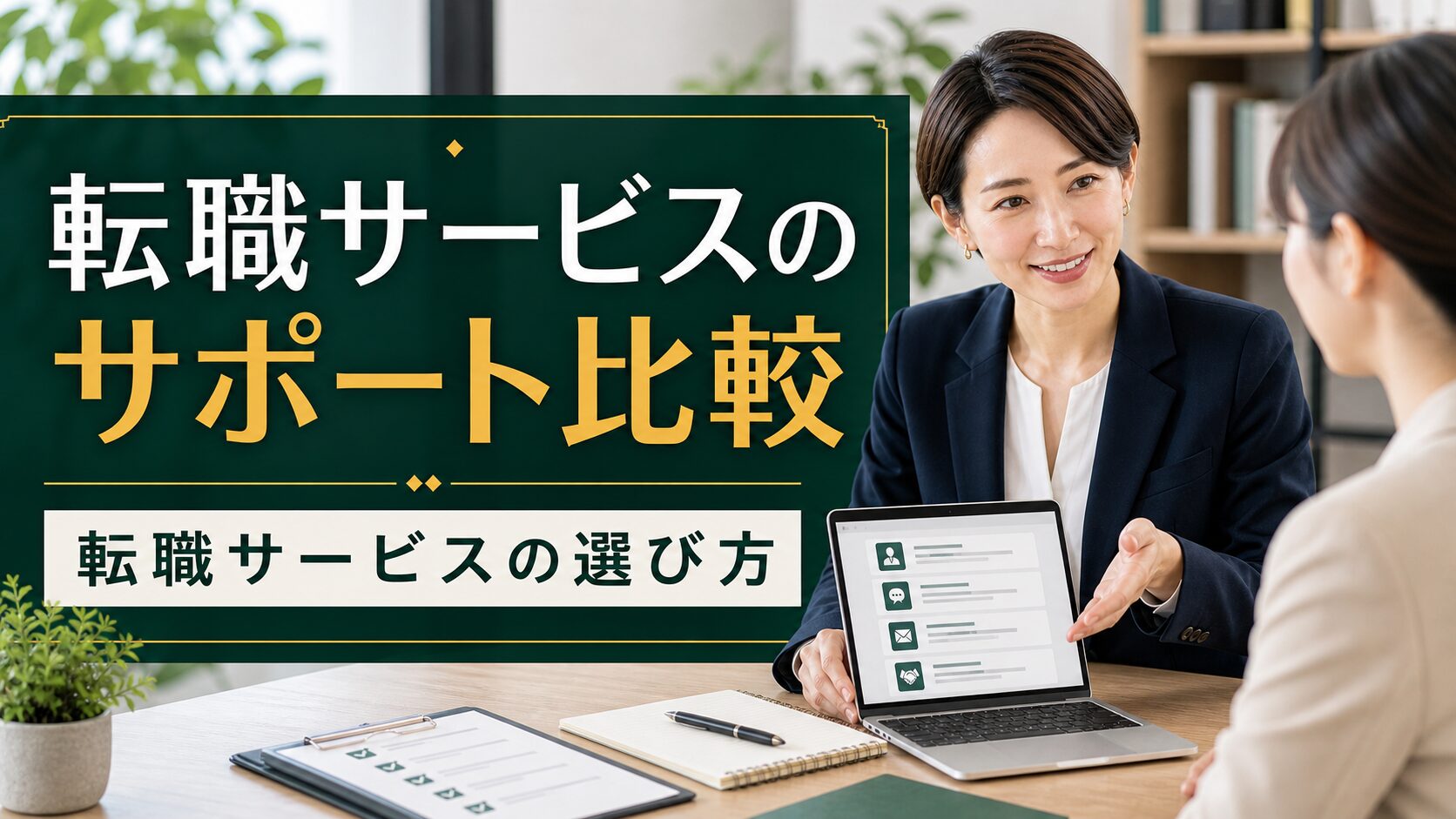 転職サービスのサポート比較｜転職サービスの選び方のアイキャッチ画像