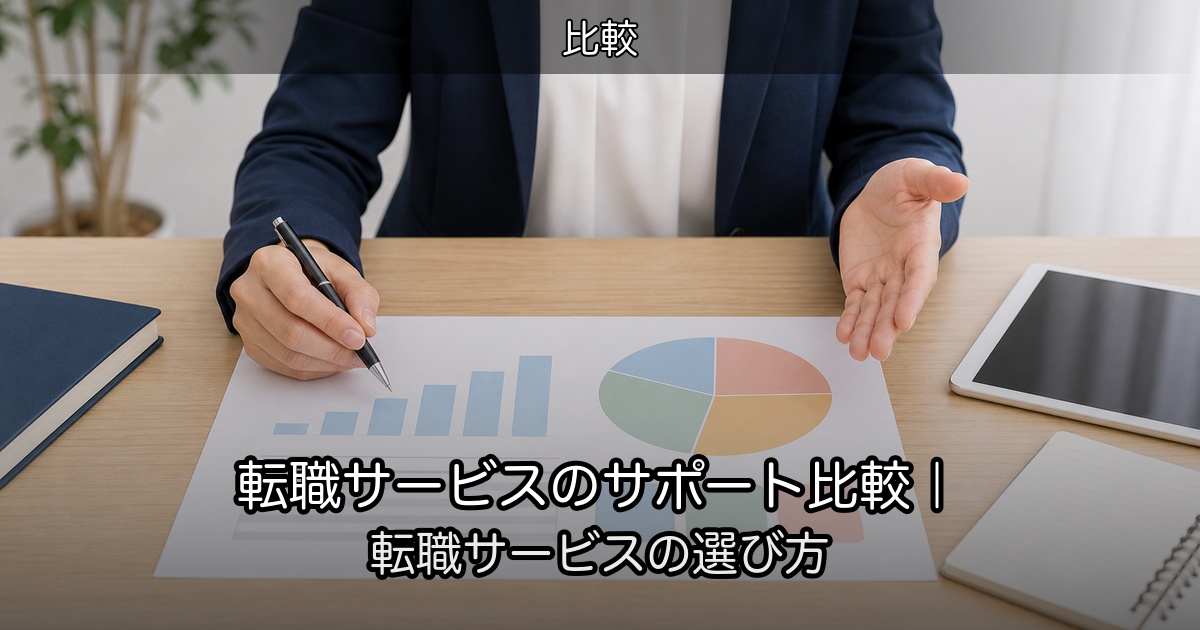 転職サービスのサポート比較｜転職サービスの選び方