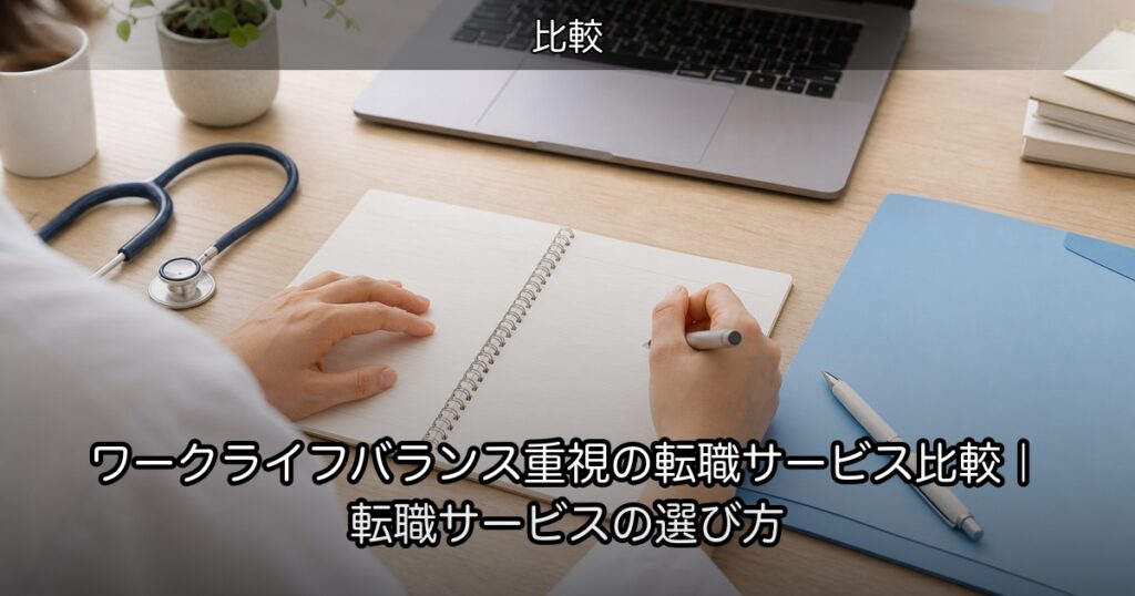 ワークライフバランス重視の転職サービス比較｜転職サービスの選び方