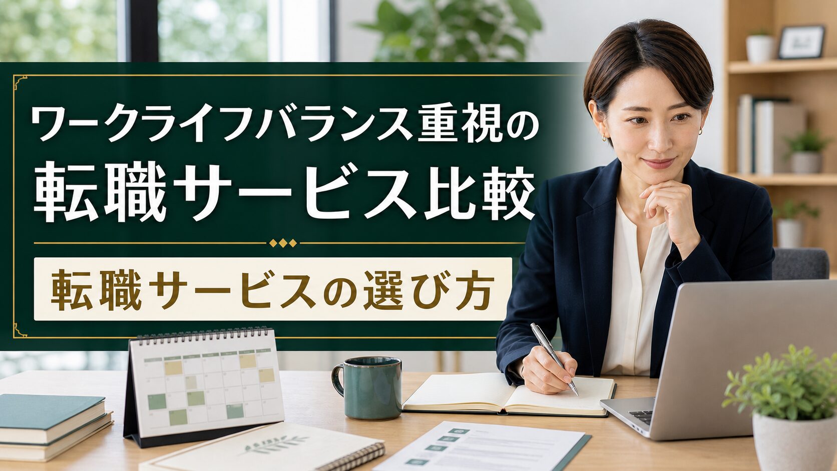 ワークライフバランス重視の転職サービス比較｜転職サービスの選び方のアイキャッチ画像