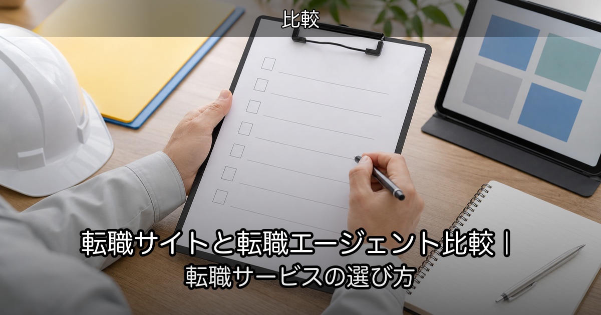 転職サイトと転職エージェント比較｜転職サービスの選び方