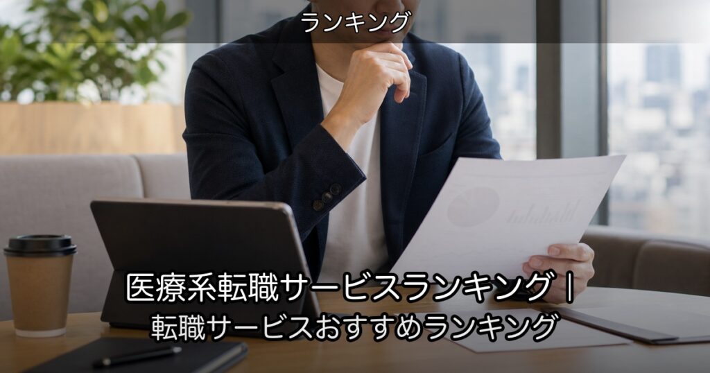 医療系転職サービスランキング｜転職サービスおすすめランキング