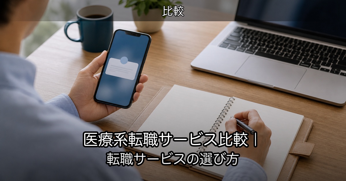 医療系転職サービス比較｜転職サービスの選び方