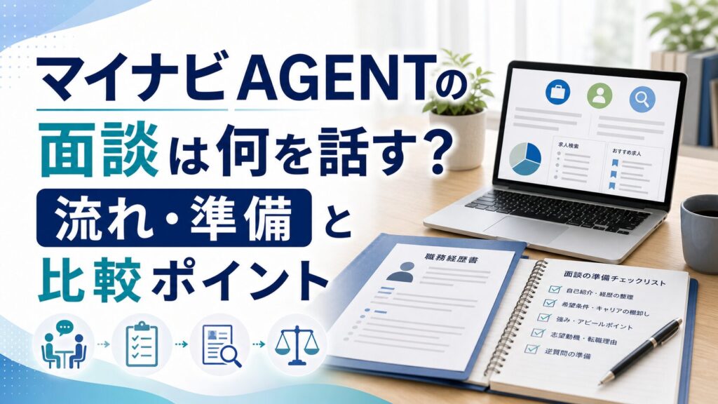 マイナビAGENTの面談は何を話す？流れ・準備と比較ポイントのアイキャッチ画像