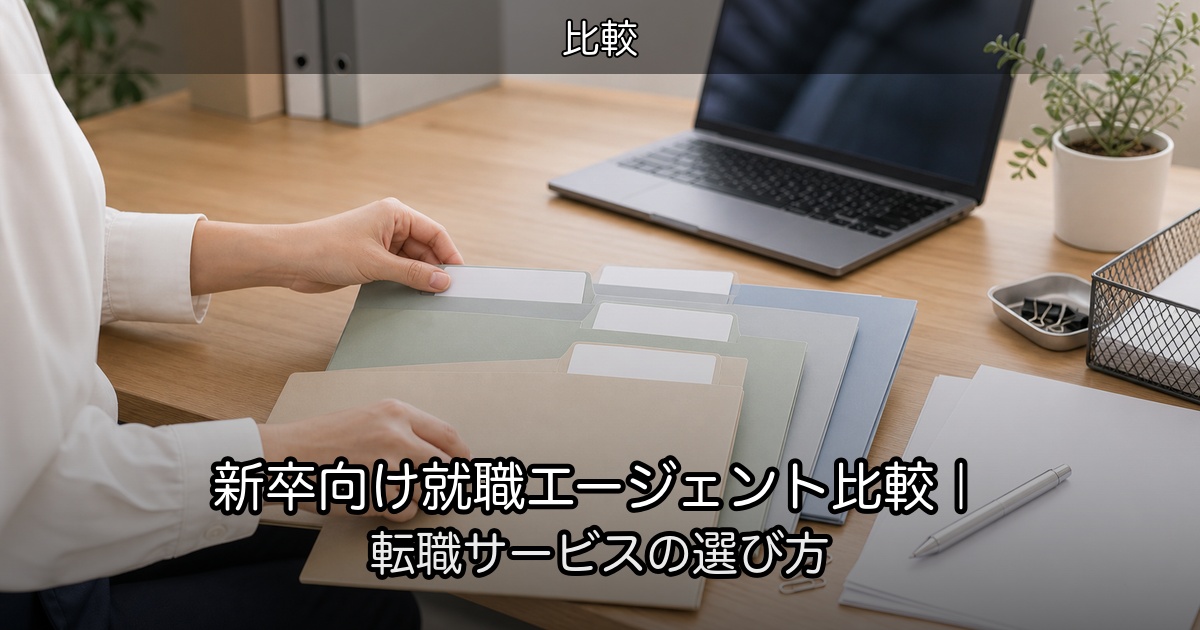 新卒向け就職エージェント比較｜転職サービスの選び方