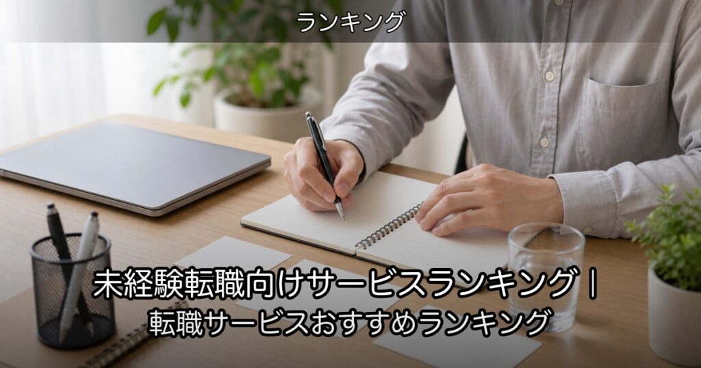 未経験転職向けサービスランキング｜転職サービスおすすめランキング