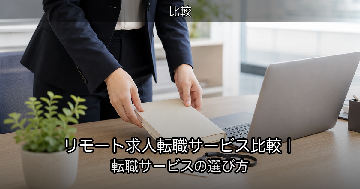 リモート求人転職サービス比較｜転職サービスの選び方