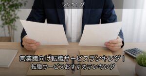 営業職向け転職サービスランキング｜転職サービスおすすめランキング