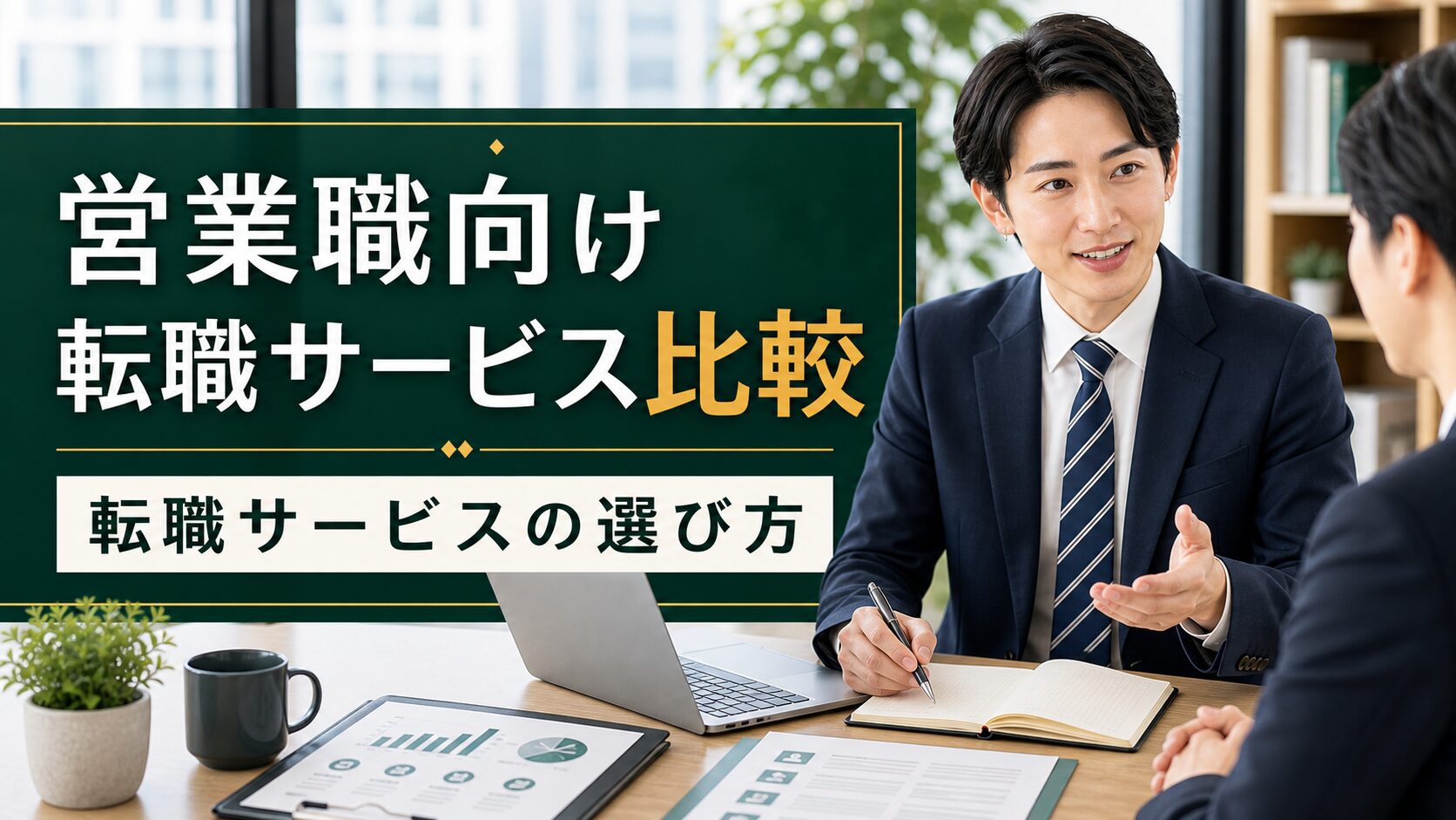 営業職向け転職サービス比較｜転職サービスの選び方のアイキャッチ画像