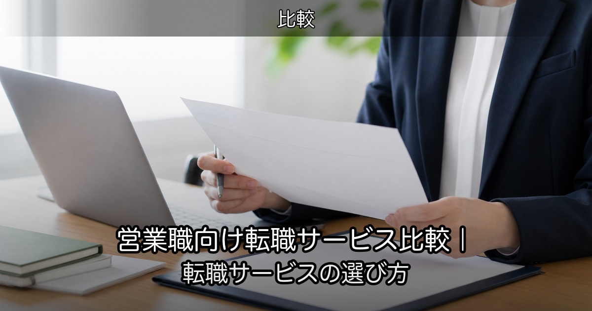 営業職向け転職サービス比較｜転職サービスの選び方