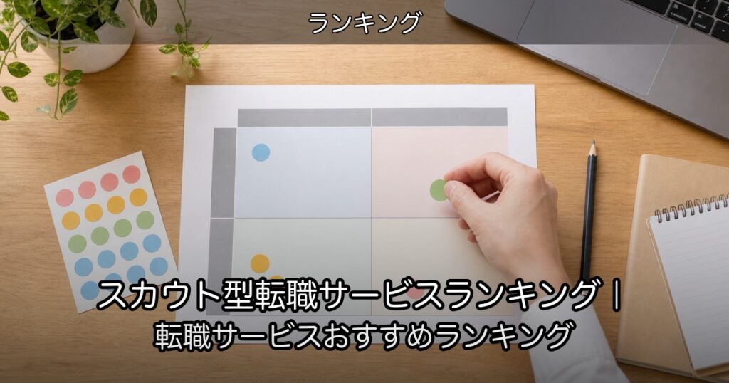 スカウト型転職サービスランキング｜転職サービスおすすめランキング