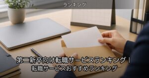 第二新卒向け転職サービスランキング｜転職サービスおすすめランキング