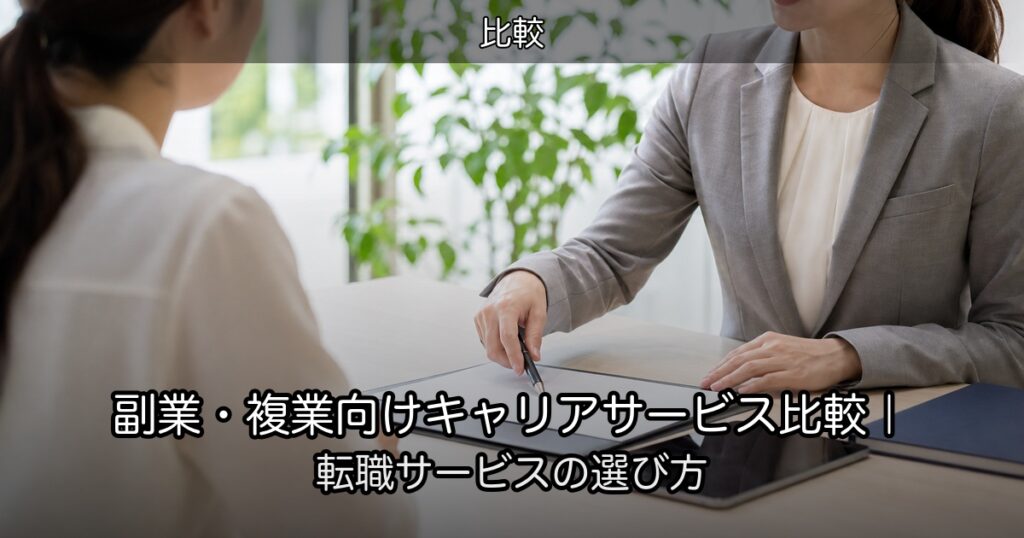 副業・複業向けキャリアサービス比較｜転職サービスの選び方