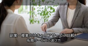 副業・複業向けキャリアサービス比較｜転職サービスの選び方
