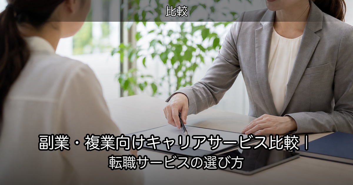 副業・複業向けキャリアサービス比較｜転職サービスの選び方