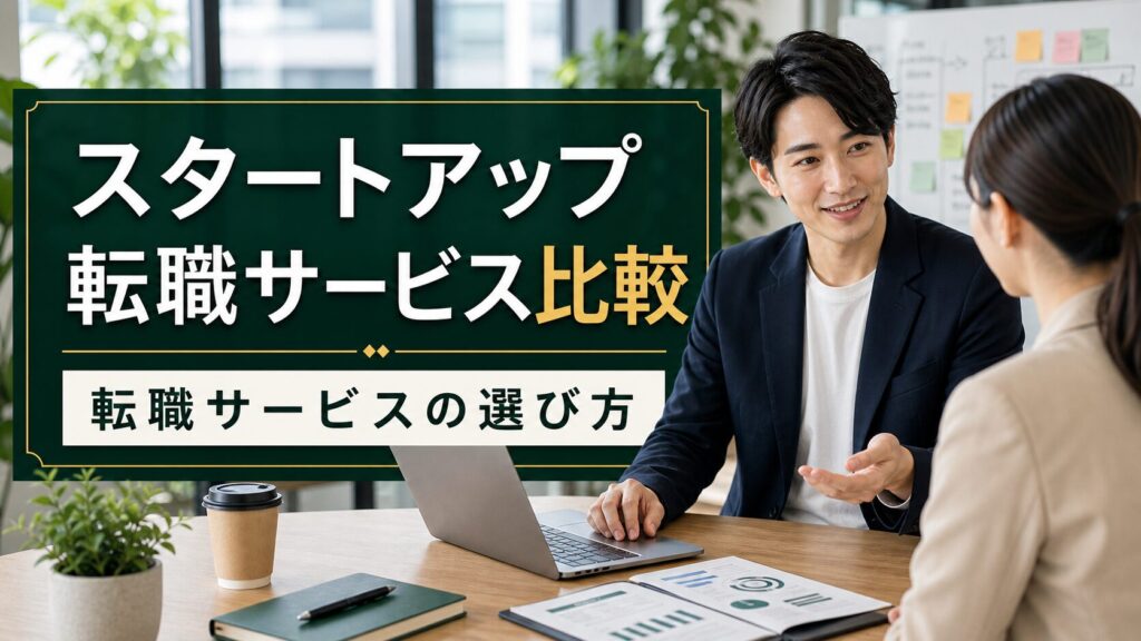 スタートアップ転職サービス比較｜転職サービスの選び方のアイキャッチ画像