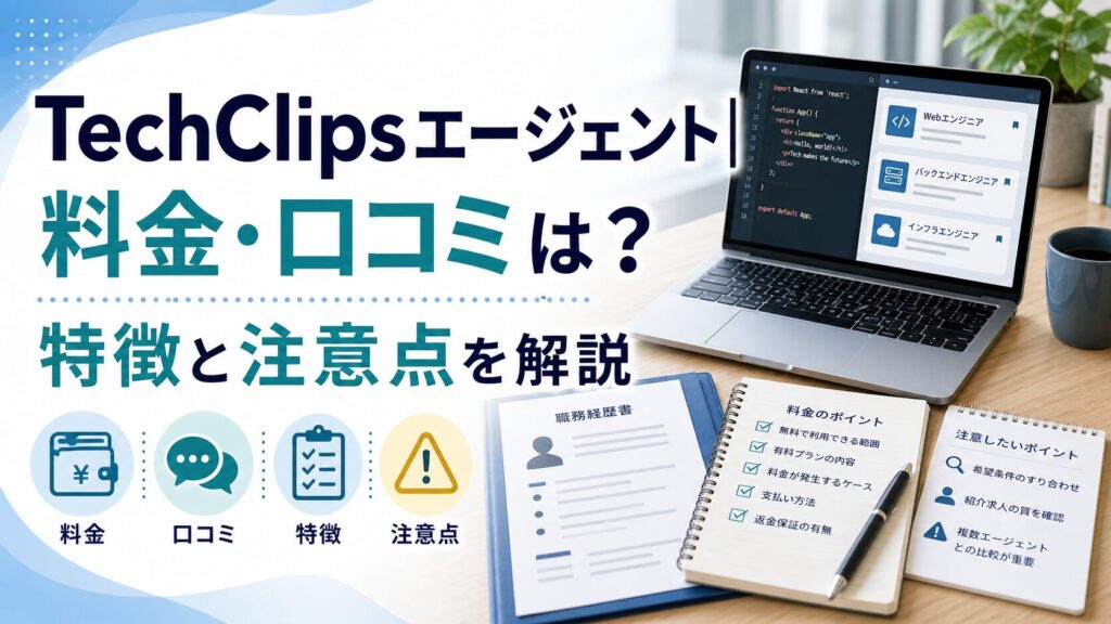 TechClipsエージェント｜料金・口コミは？特徴と注意点を解説のアイキャッチ画像