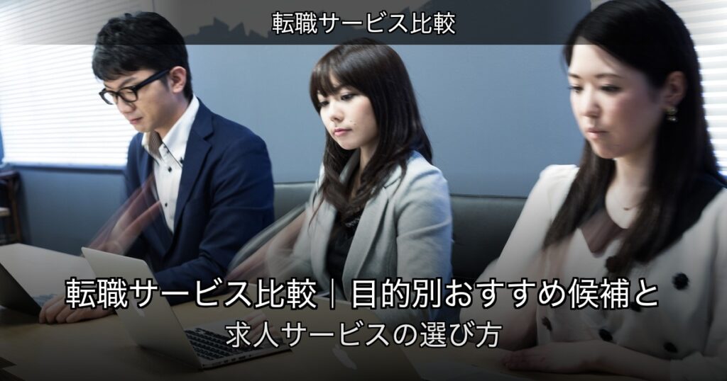 転職サービス比較｜目的別おすすめ候補と求人サービスの選び方