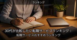 30代が比較したい転職サービスランキング｜転職サービスおすすめランキング