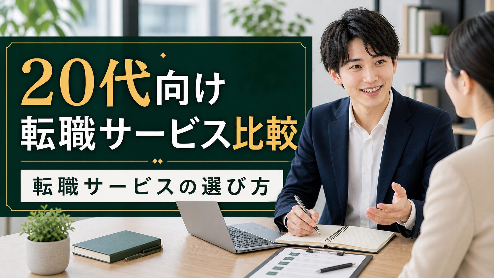 20代向け転職サービス比較｜転職サービスの選び方のアイキャッチ画像