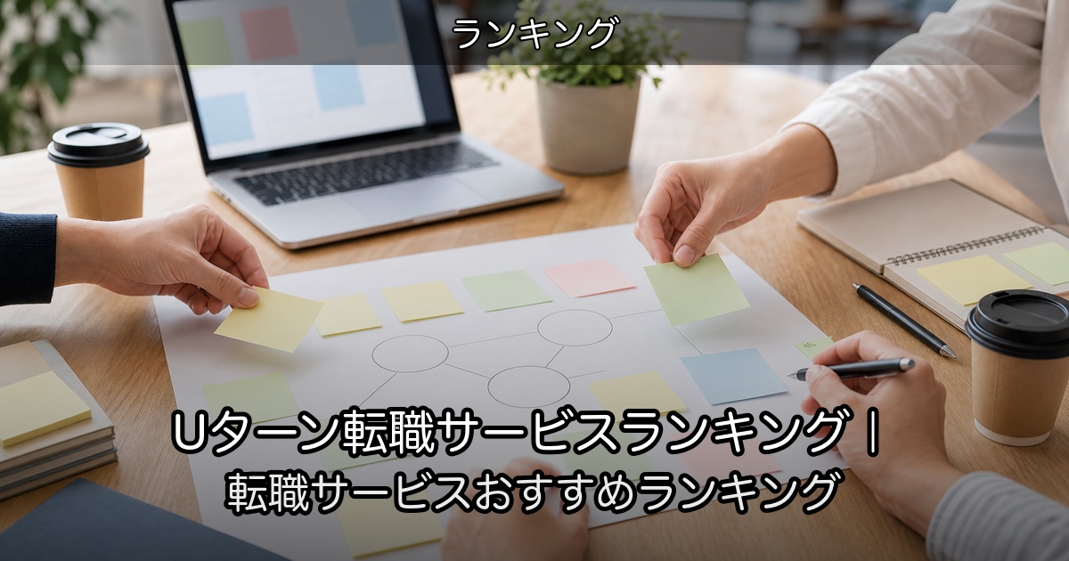 Uターン転職サービスランキング｜転職サービスおすすめランキング