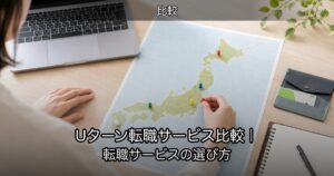 Uターン転職サービス比較｜転職サービスの選び方
