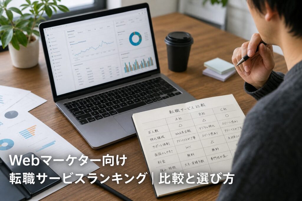 Webマーケ職向け転職サービスランキング｜転職サービスおすすめランキングのアイキャッチ画像
