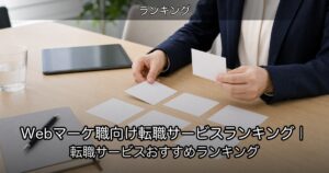 Webマーケ職向け転職サービスランキング｜転職サービスおすすめランキング