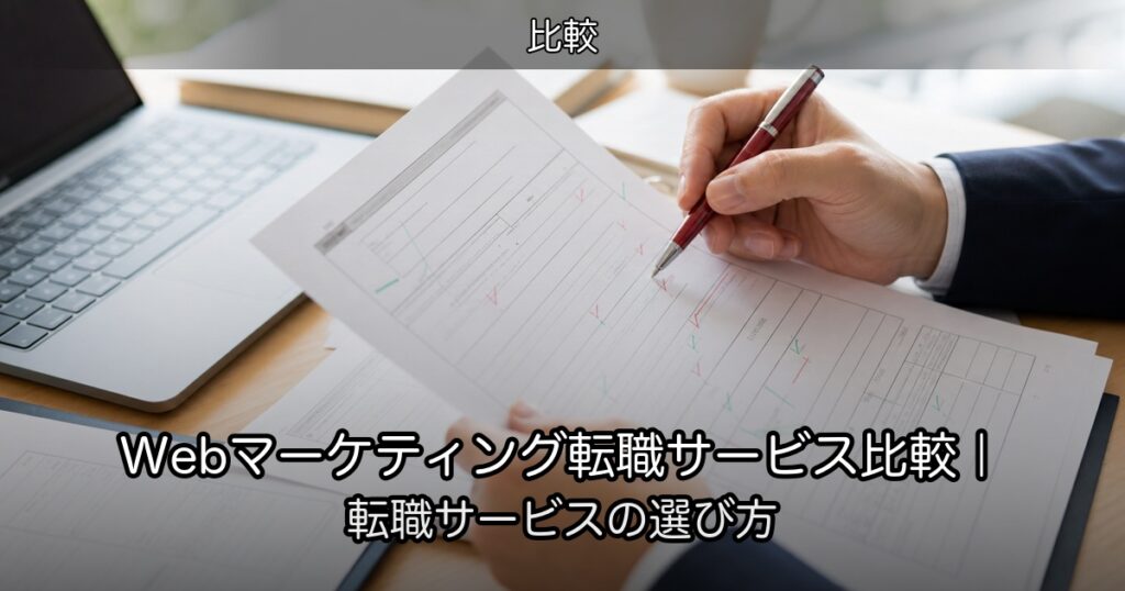 Webマーケティング転職サービス比較｜転職サービスの選び方