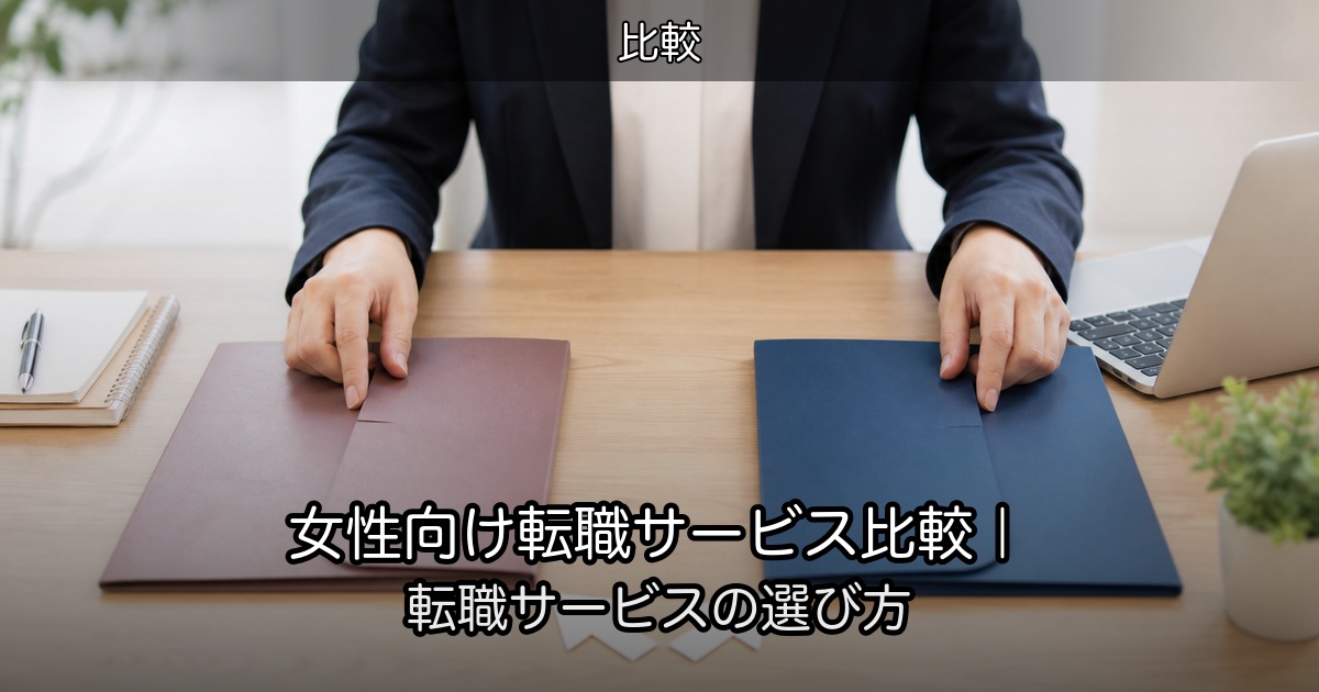 女性向け転職サービス比較｜転職サービスの選び方