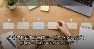 子育て世代向け転職サービスランキング｜転職サービスおすすめランキング