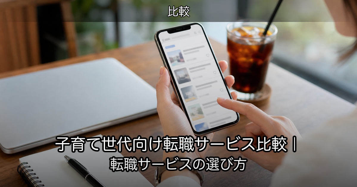 子育て世代向け転職サービス比較｜転職サービスの選び方