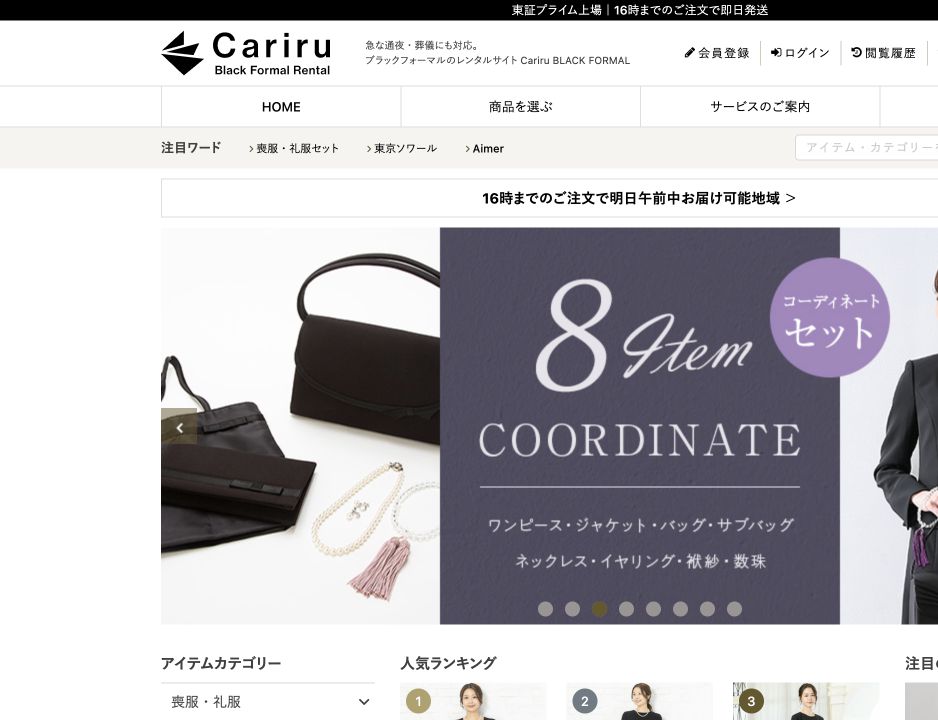 カリルブラックフォーマル公式サイトの商品と配送案内画面