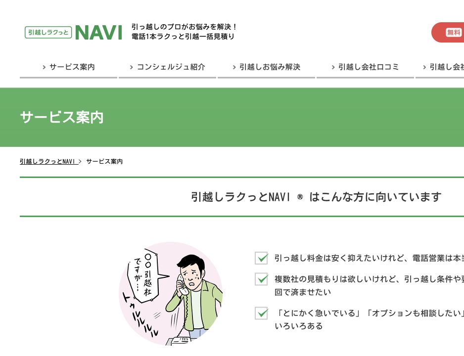 引越しラクっとNAVI公式サイトのサービス案内画面