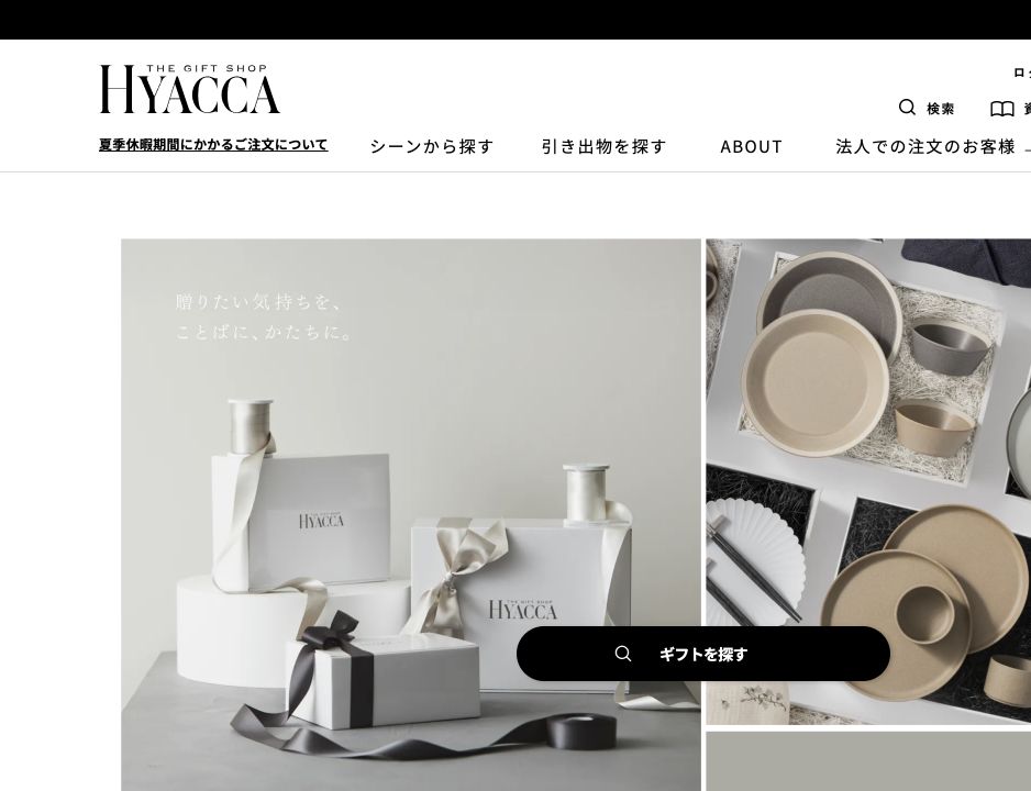 HYACCA公式サイトのギフト商品とサービス紹介画面