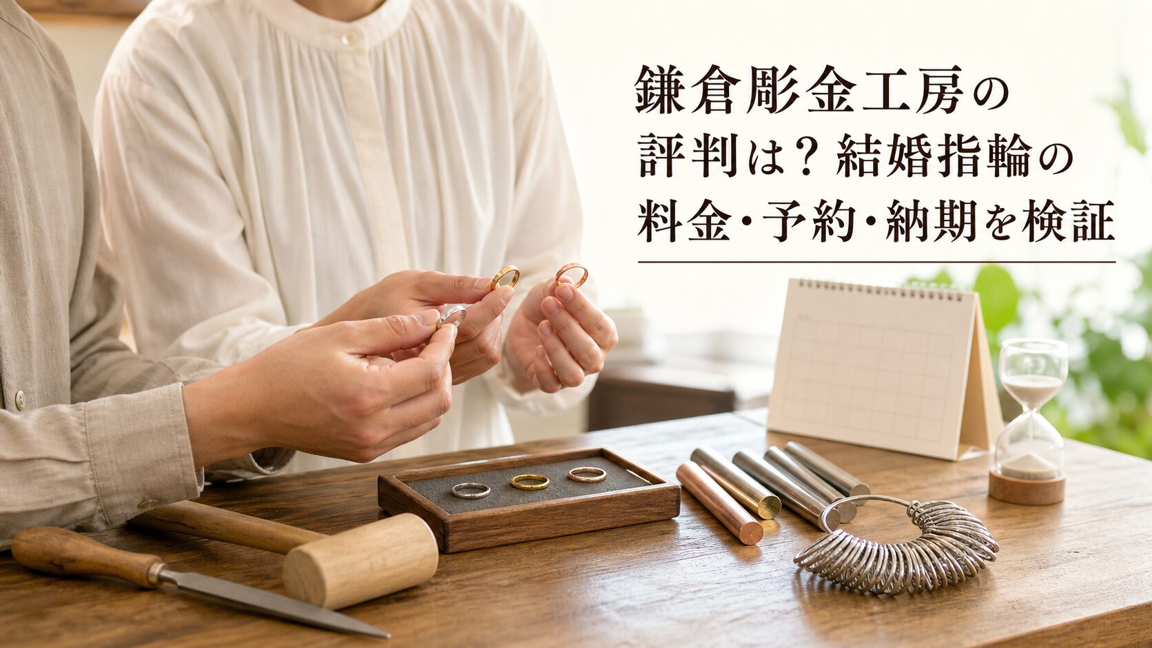 鎌倉彫金工房の評判は?結婚指輪の料金・予約・納期を検証