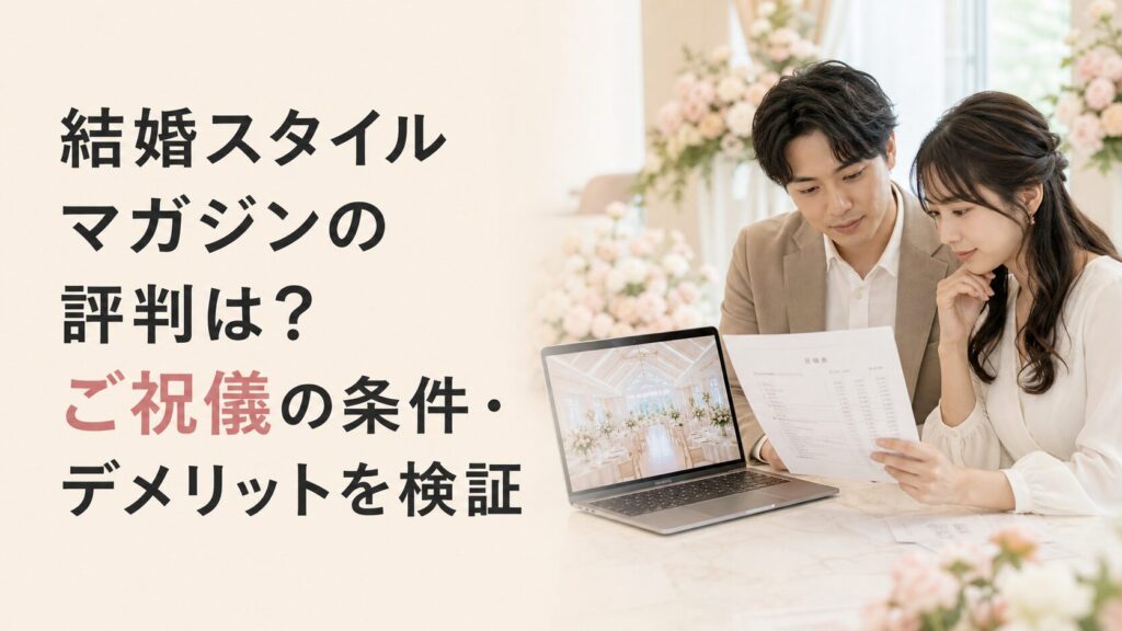 結婚スタイルマガジンの評判とご祝儀の条件・デメリットを解説する記事