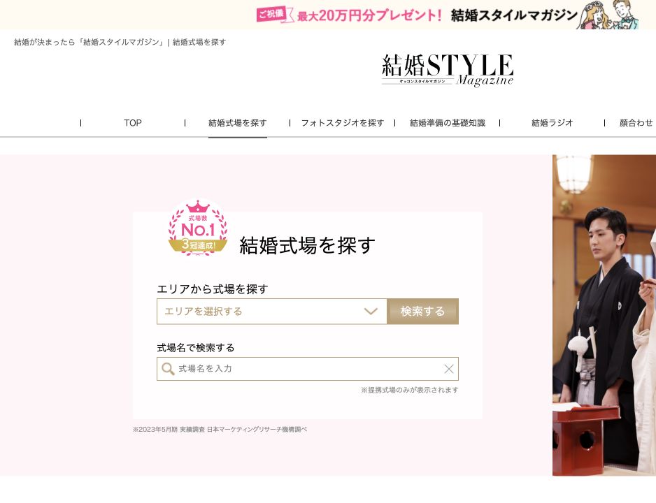 結婚スタイルマガジン公式サイトの結婚式場検索画面