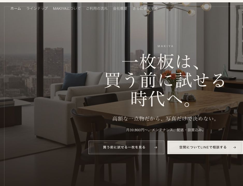 MAKIYA公式サイトの一枚板テーブル月額サービス紹介画面