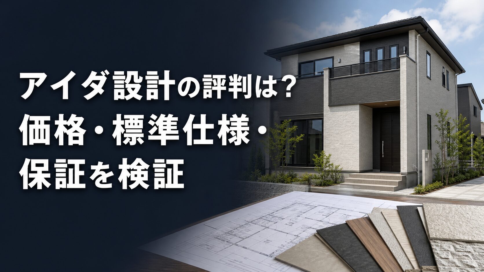 アイダ設計の評判は？価格・標準仕様・保証を検証