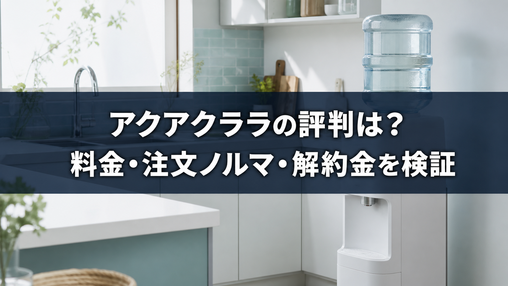 アクアクララの評判は?料金・注文ノルマ・解約金を検証