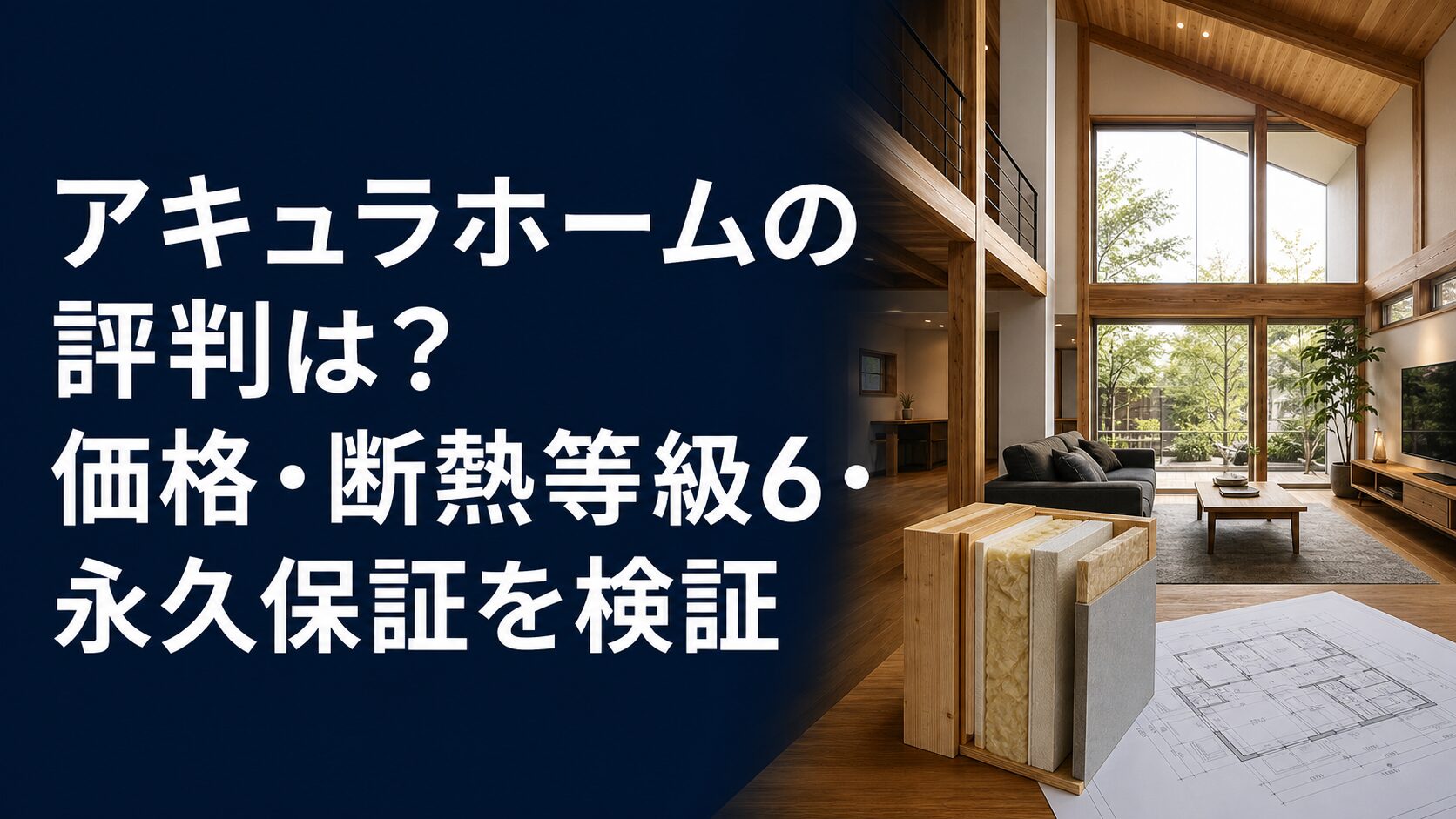 アキュラホームの評判は?価格・断熱等級6・永久保証を検証