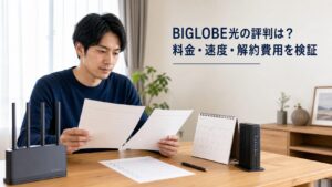 BIGLOBE光の料金・速度・解約費用を確認する利用者と光回線機器