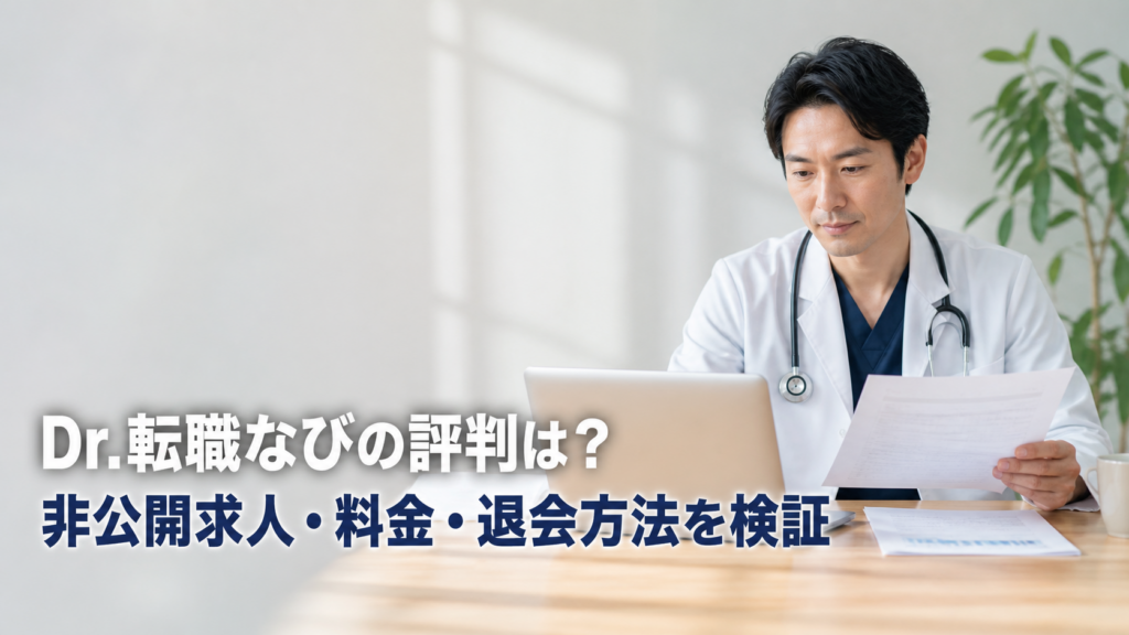 Dr.転職なびの評判は？非公開求人・料金・退会方法を検証