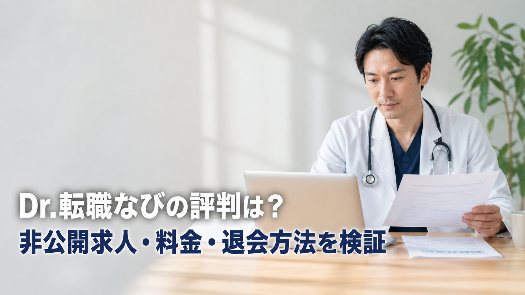 Dr.転職なびの評判は?非公開求人・料金・退会方法を検証