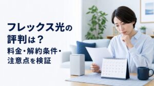 フレックス光の評判は？料金・解約条件・注意点を検証